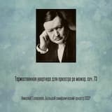 Торжественная увертюра для оркестра ре мажор, соч. 73