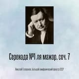 Серенада №1 ля мажор, соч. 7
