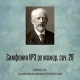 Симфония №3 ре мажор, соч. 29 II. Alla tedesca Allegro moderato e semplice