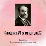Симфония №1 си минор, соч. 12 III. Скерцо