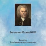 Оркестровая сюита №2 си минор, BWV 1067 I. Увертюра
