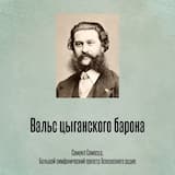 Вальс цыганского барона