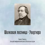 Шелковая лестница - Увертюра
