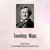 Тангейзер - Марш
