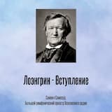 Лоэнгрин - Вступление