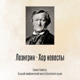 Лоэнгрин - Хор невесты