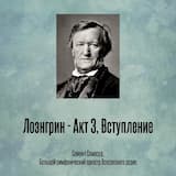 Лоэнгрин - Акт 3, Вступление
