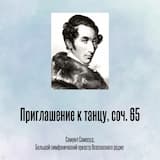 Приглашение к танцу, соч. 65