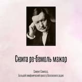 Сюита ре-бемоль мажор