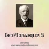 Сюита №3 соль мажор, соч. 55 II. Меланхолическая вальс. Allegro moderato