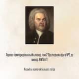 Хорошо темперированный клавир, том 2 Прелюдия и фуга №2 до минор, BWV 871
