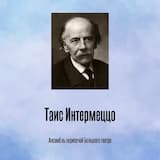 Таис Интермеццо