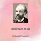 Славянские танцы, соч. 46 II. Думка