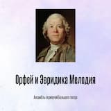 Орфей и Эвридика Мелодия