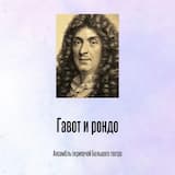 Гавот и рондо