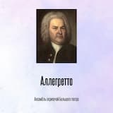 Аллегретто