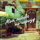 Моя любовь по городу