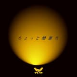 ちょっと闇落ち (Instrumental)