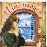 Ария Мери "Я жду тебя..."