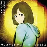 ファイティング☆ヒーロー -off vocal ver.-