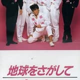 地球をさがして