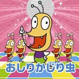 おしりかじり虫(放送バージョン)