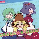 寒空!しずくパーティー