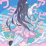 ワタシ至上アスピレーション