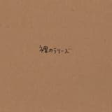 造花の原野 (alt. take)