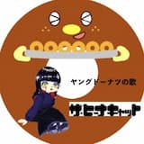 ヤングドーナツの歌