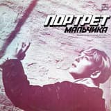 Портрет Мальчика, Сюита В 3-х Частях