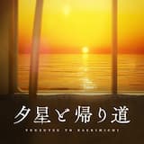夕星と帰り道 (Instrumental)