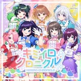 キミイロクロニクル