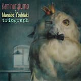 ため息は機関車のように -triograph ver.-