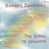 Πες μου γιατί