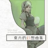 懐かしき東方の血