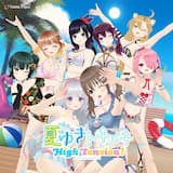 夏ゆきトキメキ High Tension!