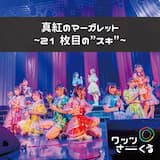真紅のマーガレット〜21枚目の“スキ”〜