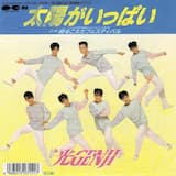 太陽がいっぱい