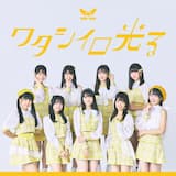 ワタシイロ光る