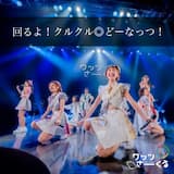 回るよ!クルクル◎どーなっつ