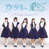 愛なんていらない