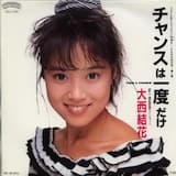 チャンスは一度だけ