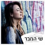 שיר אהבה כמעט