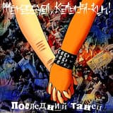 Беспорядочный мир