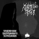 Первоисточник порока