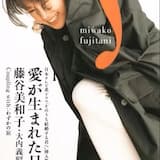 愛が生まれた日