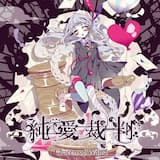 愛状自供 ~ 第一の犯行