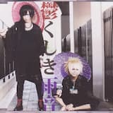 今宵は鬱くしい