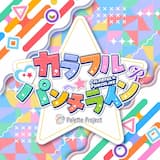 カラフル☆パンチライン